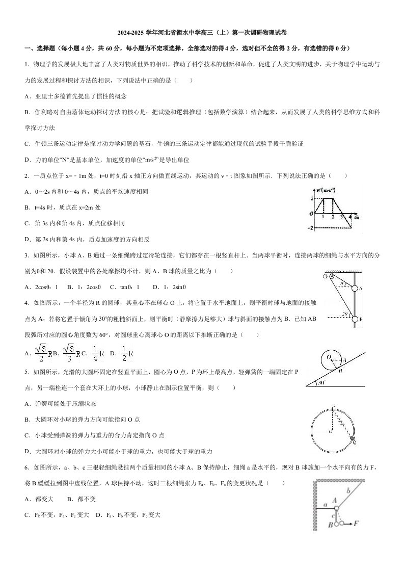 河北省衡水中学2024届高三(上)第一次调研物理试卷(Word版含解析)