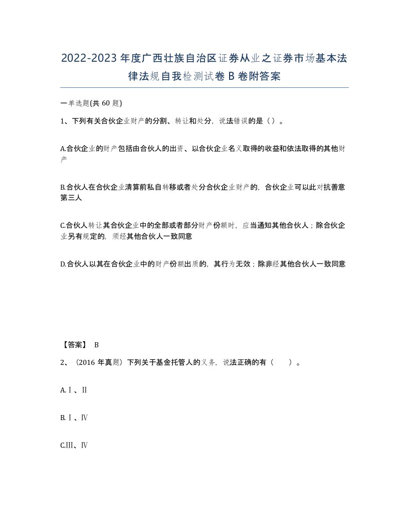 2022-2023年度广西壮族自治区证券从业之证券市场基本法律法规自我检测试卷B卷附答案