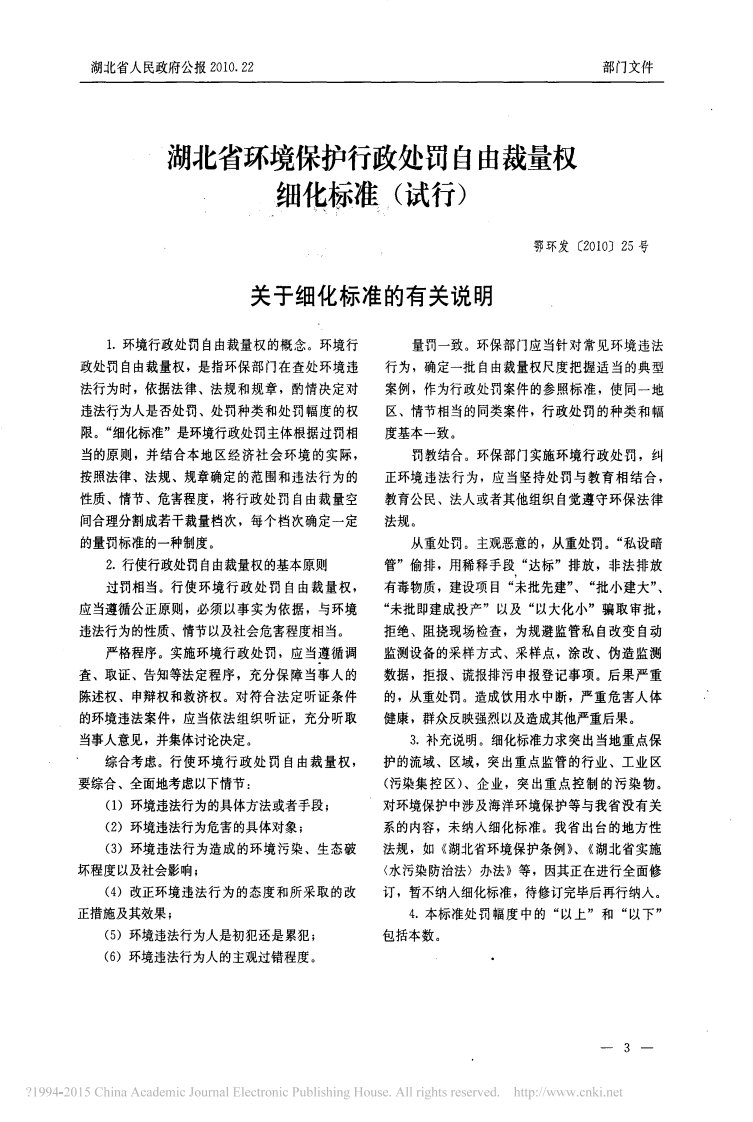 湖北省环境保护行政处罚自由裁量权细化标准(试行)