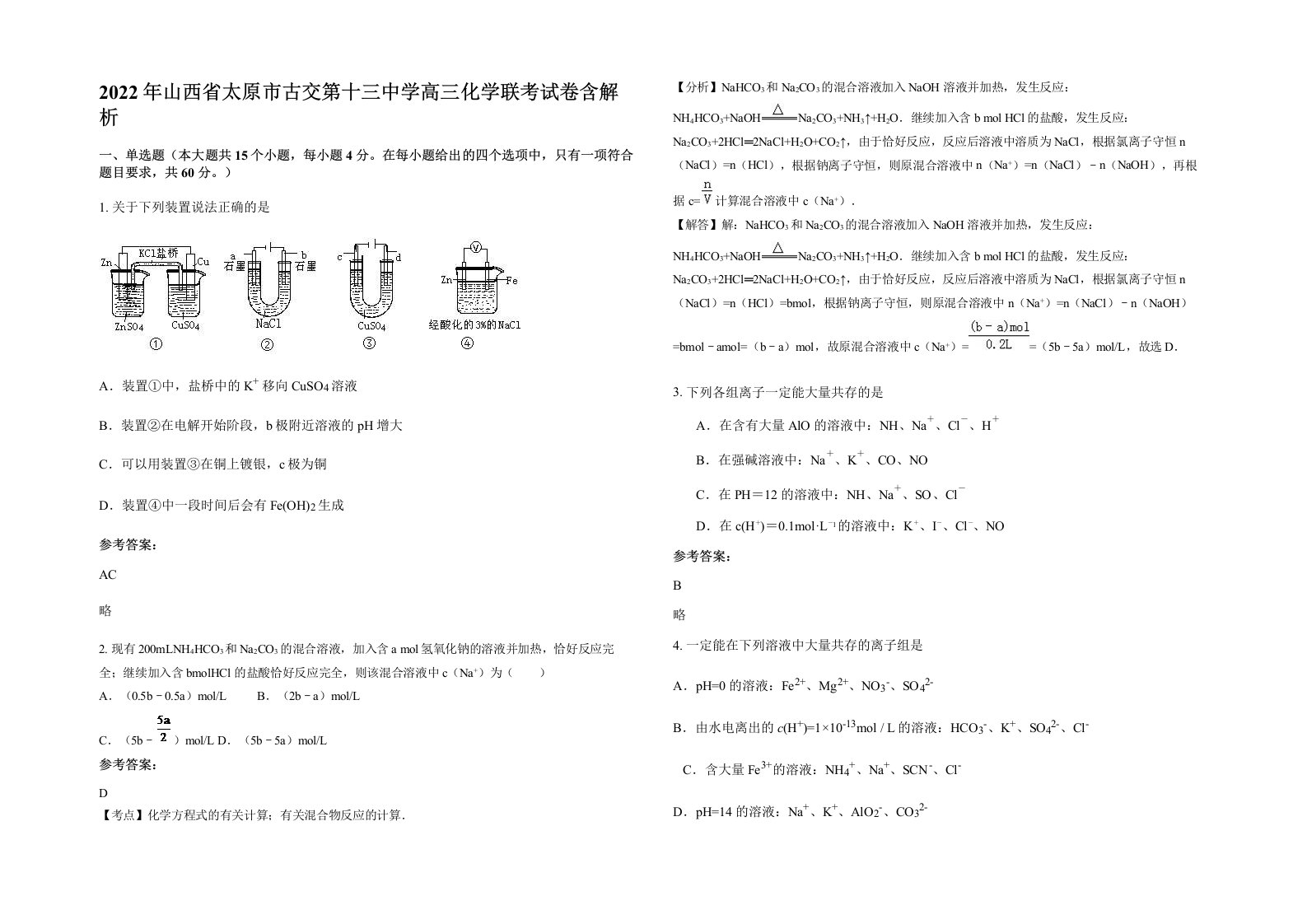 2022年山西省太原市古交第十三中学高三化学联考试卷含解析