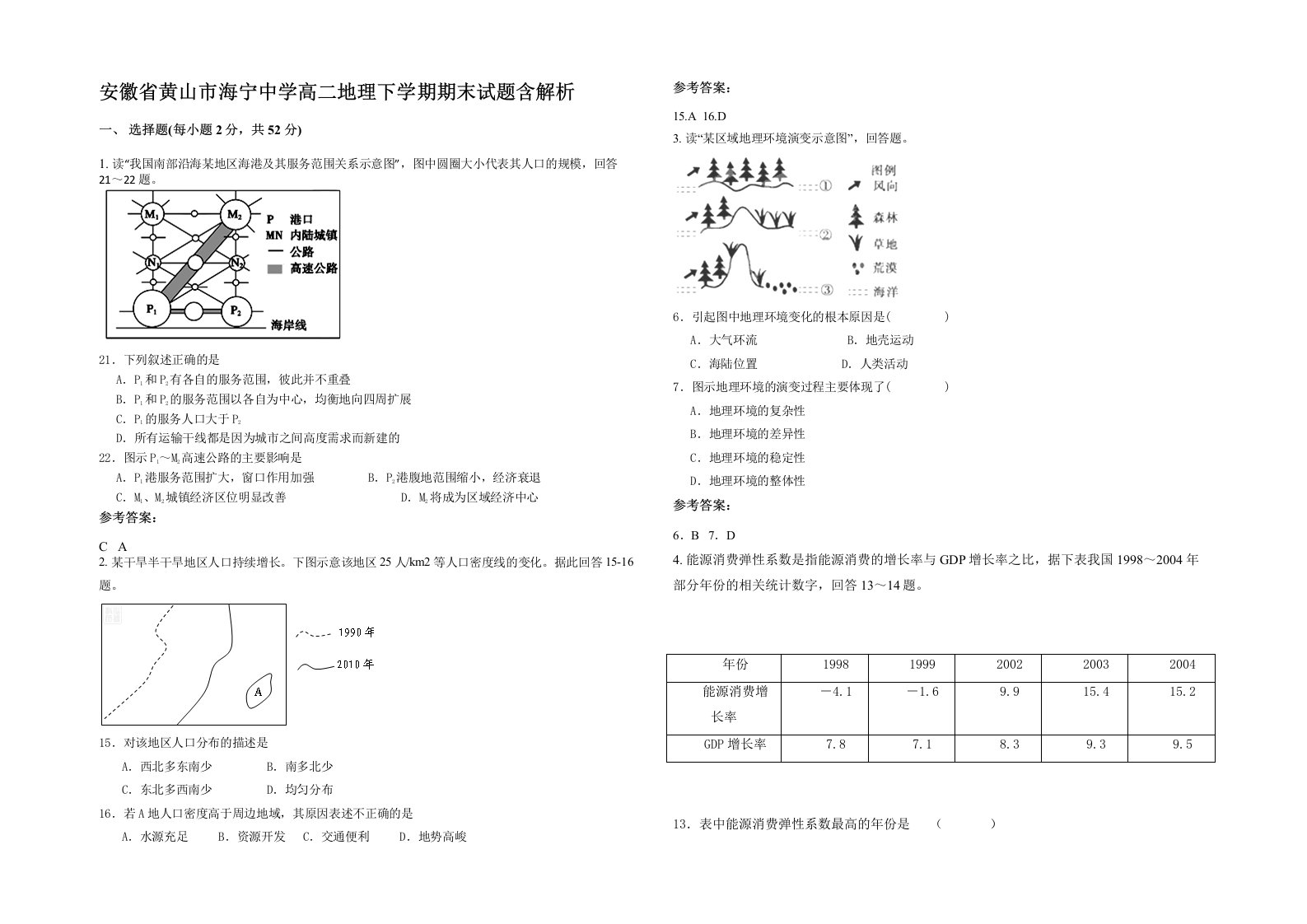 安徽省黄山市海宁中学高二地理下学期期末试题含解析