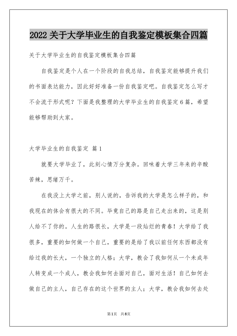 2022关于大学毕业生的自我鉴定模板集合四篇