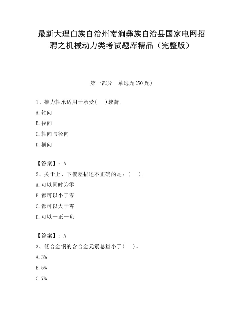 最新大理白族自治州南涧彝族自治县国家电网招聘之机械动力类考试题库精品（完整版）