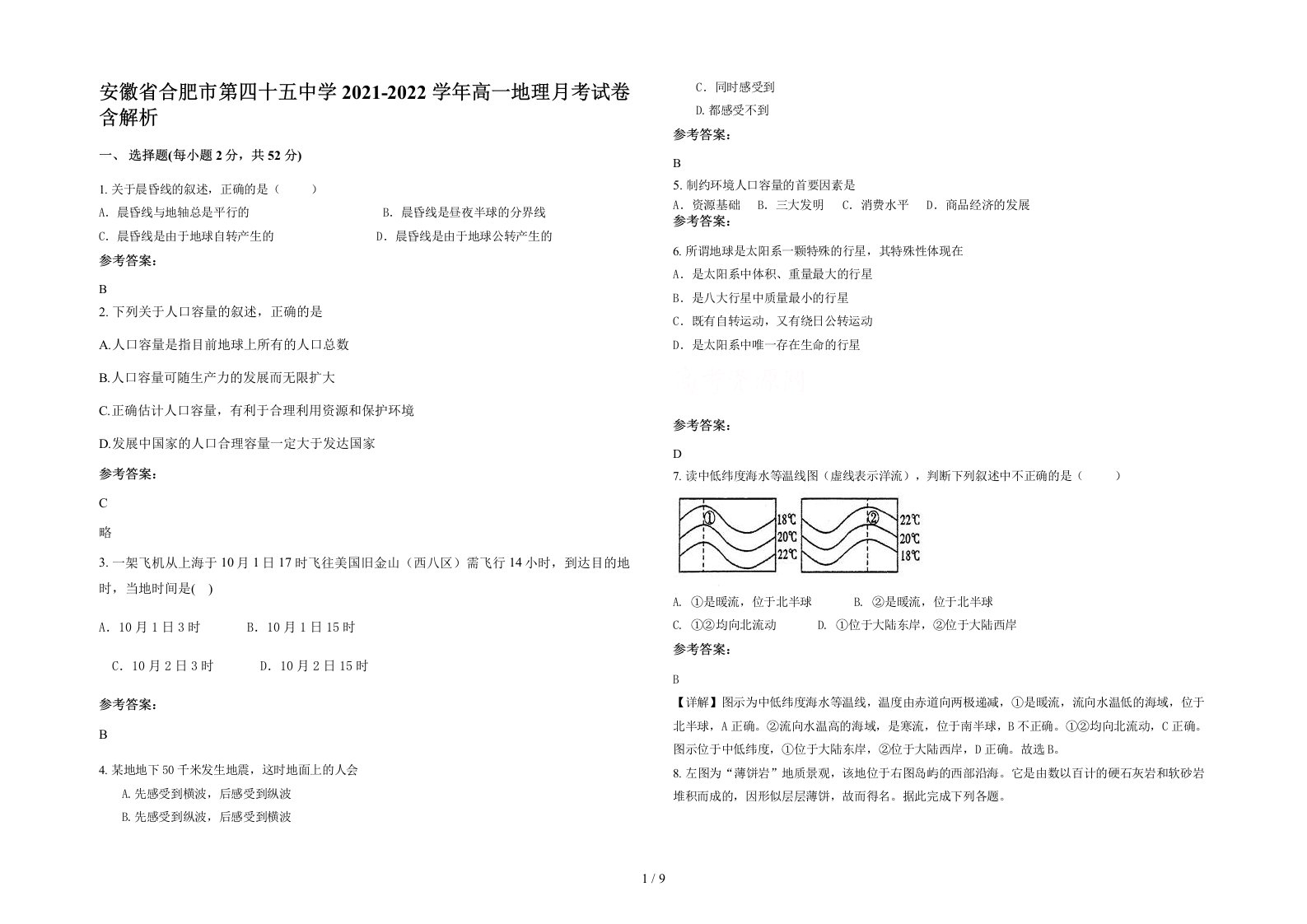 安徽省合肥市第四十五中学2021-2022学年高一地理月考试卷含解析