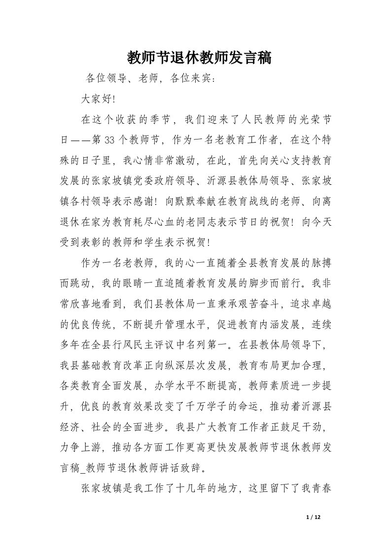 教师节退休教师发言稿