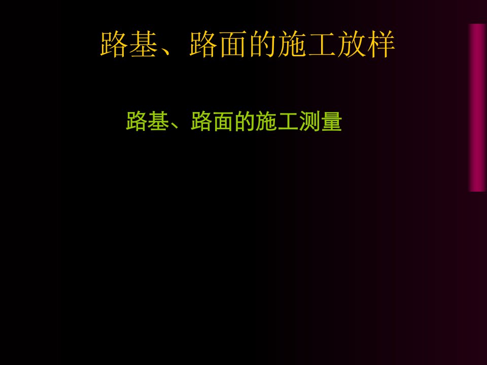 路基填挖段的施工放样