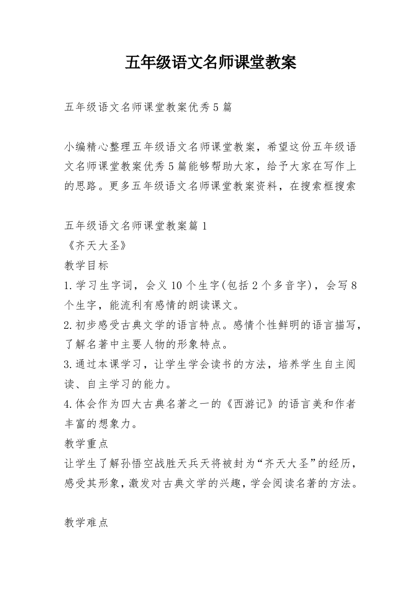 五年级语文名师课堂教案