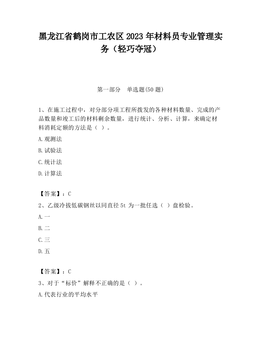 黑龙江省鹤岗市工农区2023年材料员专业管理实务（轻巧夺冠）