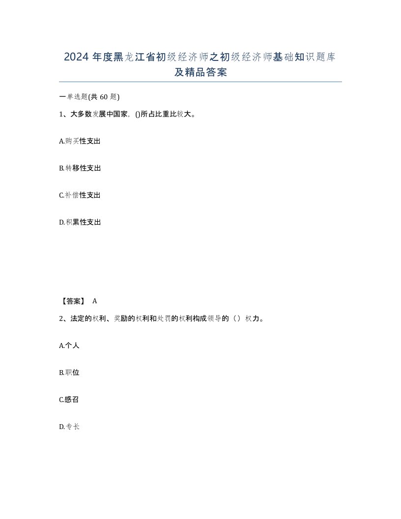 2024年度黑龙江省初级经济师之初级经济师基础知识题库及答案