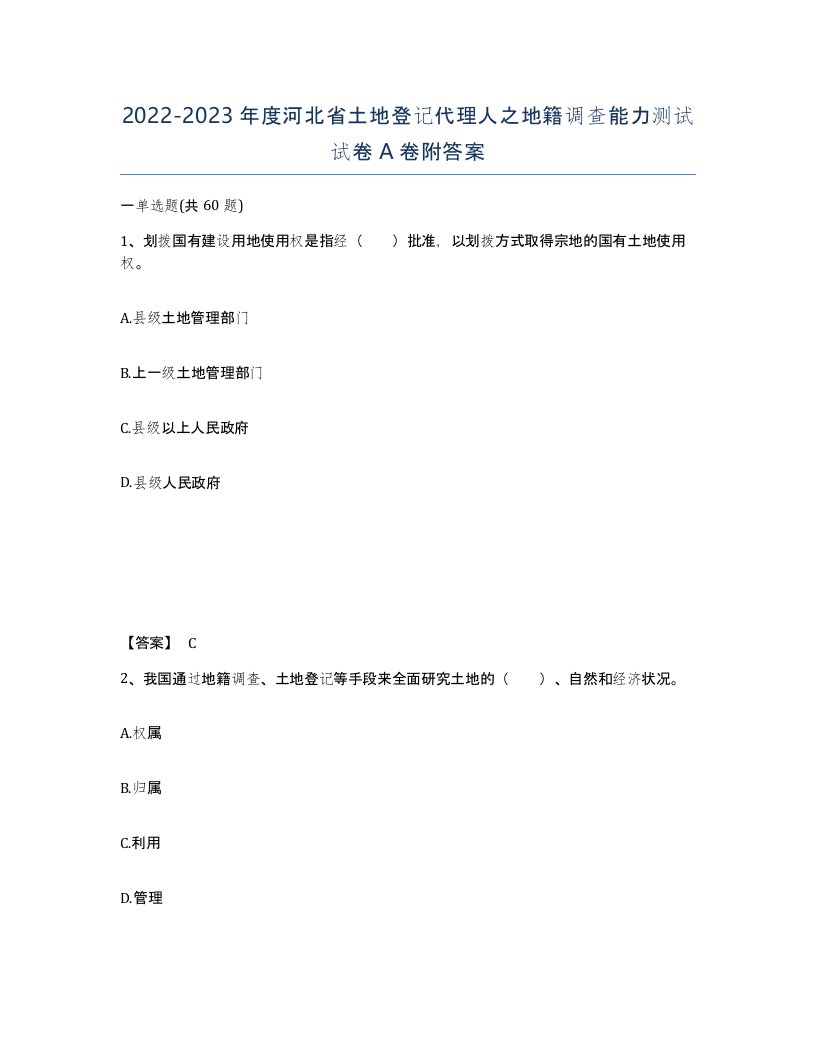 2022-2023年度河北省土地登记代理人之地籍调查能力测试试卷A卷附答案