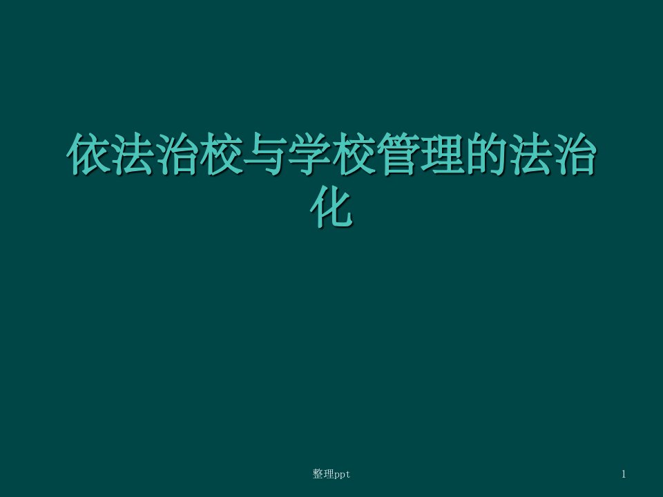 依法治校与学校管理的法治化