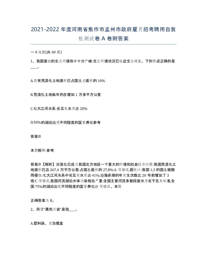 2021-2022年度河南省焦作市孟州市政府雇员招考聘用自我检测试卷A卷附答案