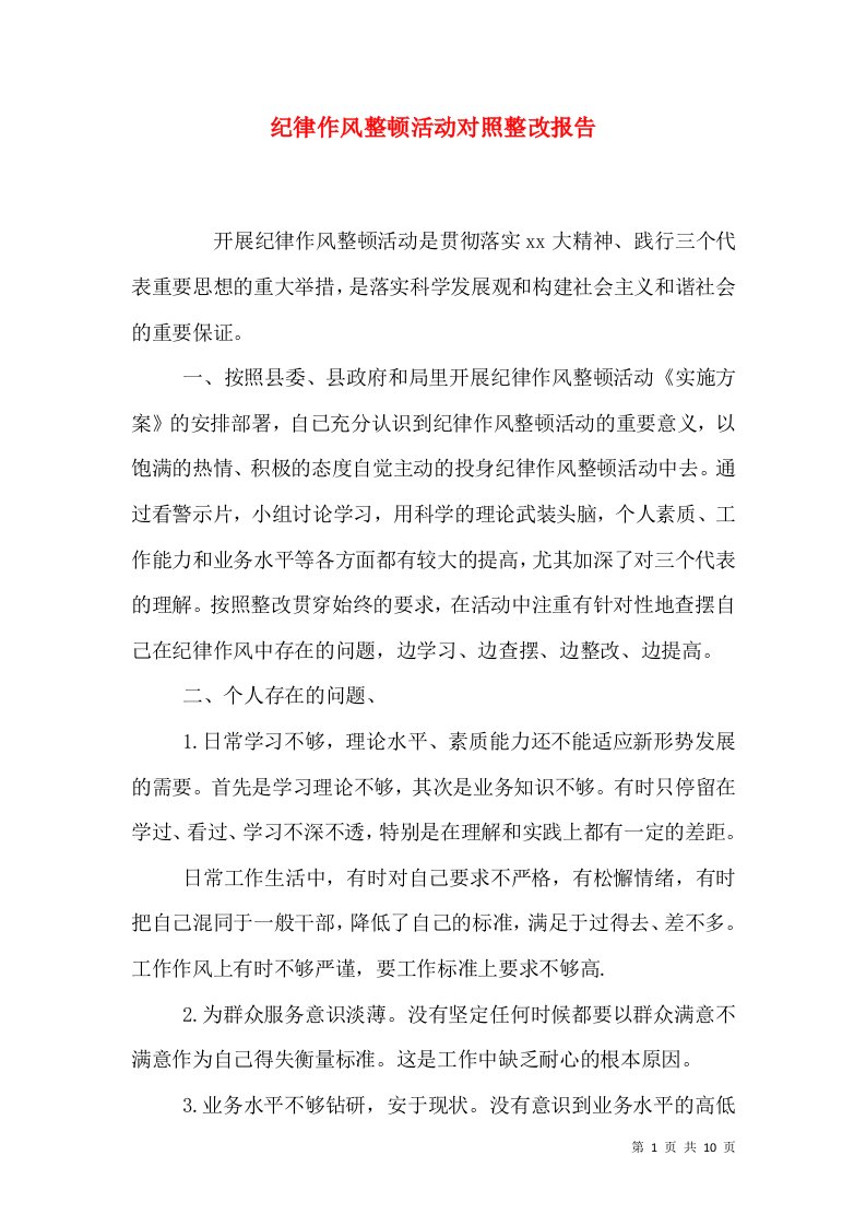 纪律作风整顿活动对照整改报告