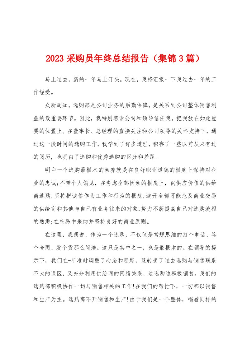 2023年采购员年终总结报告（3篇）