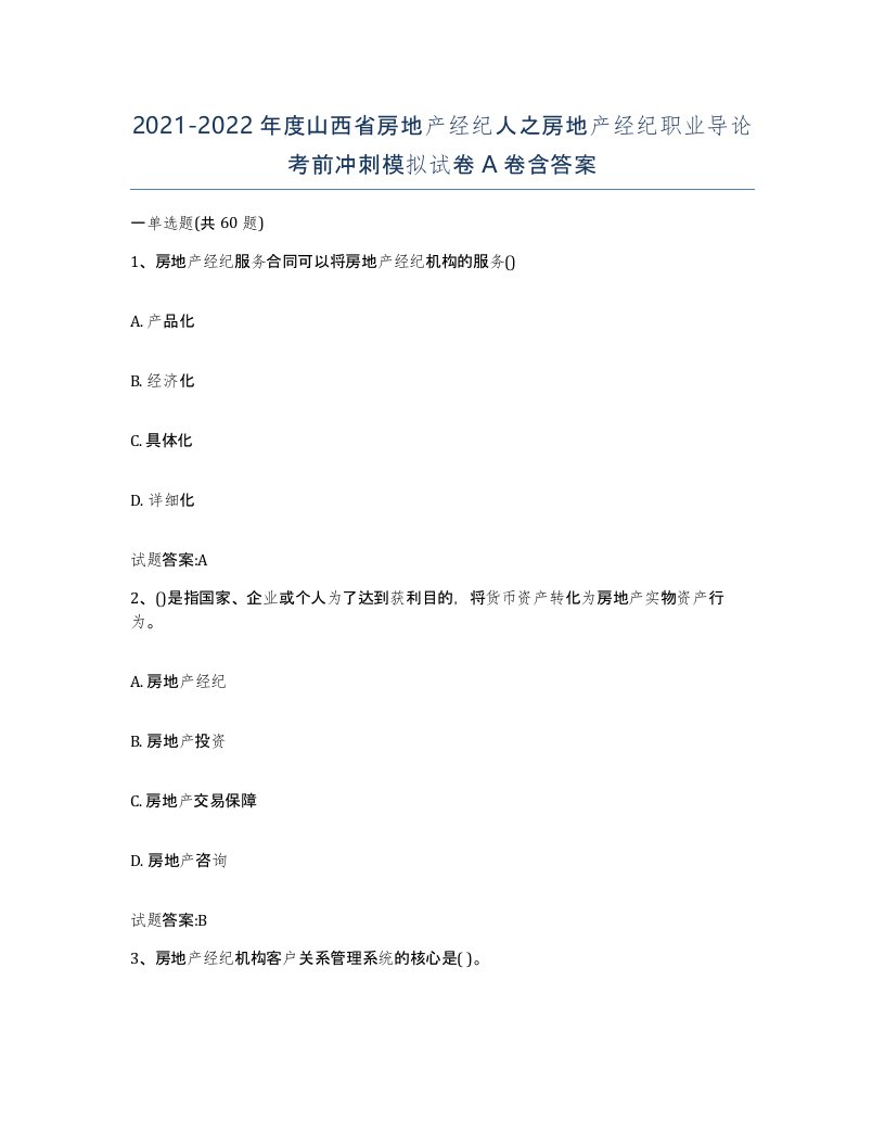 2021-2022年度山西省房地产经纪人之房地产经纪职业导论考前冲刺模拟试卷A卷含答案