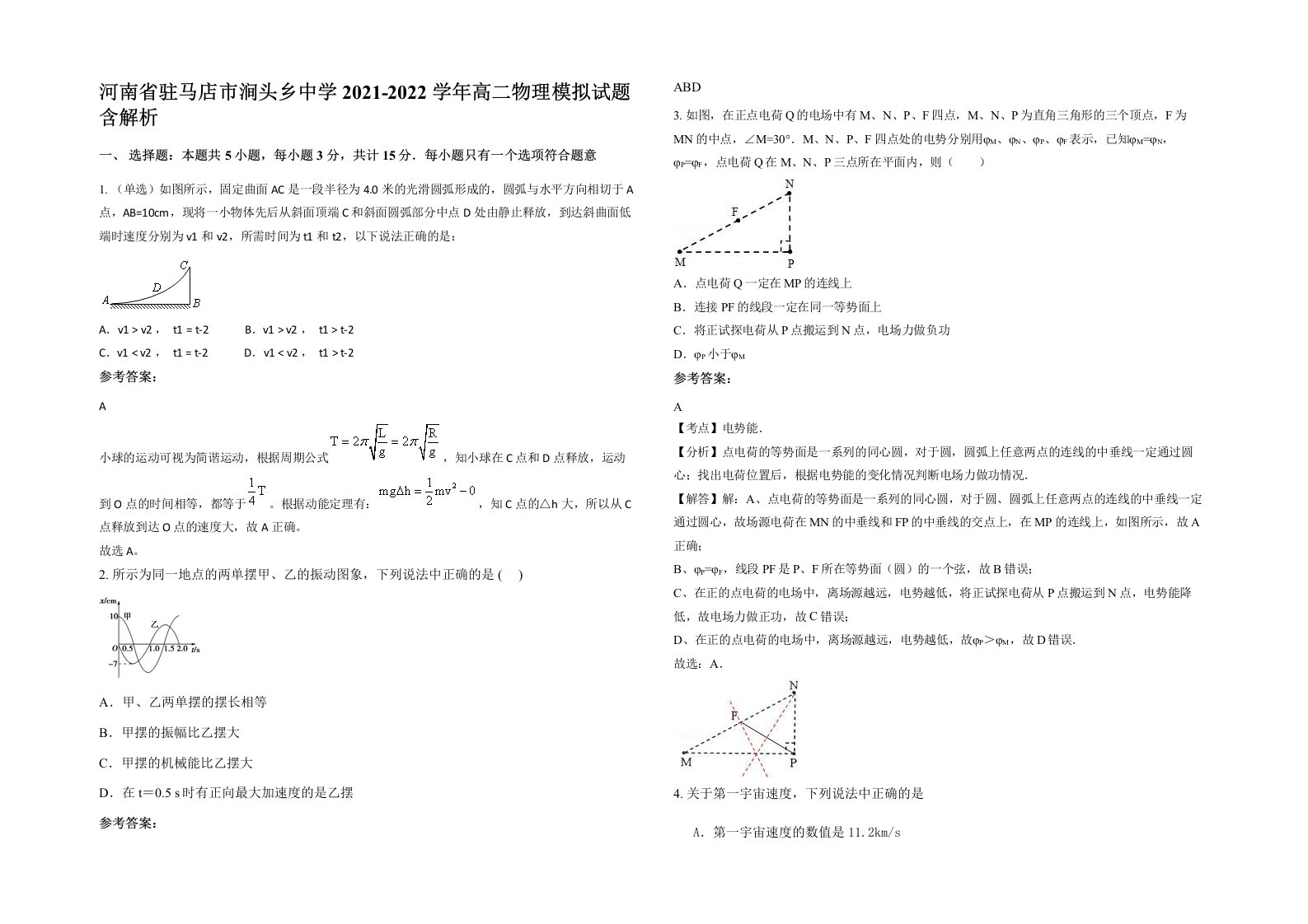 河南省驻马店市涧头乡中学2021-2022学年高二物理模拟试题含解析