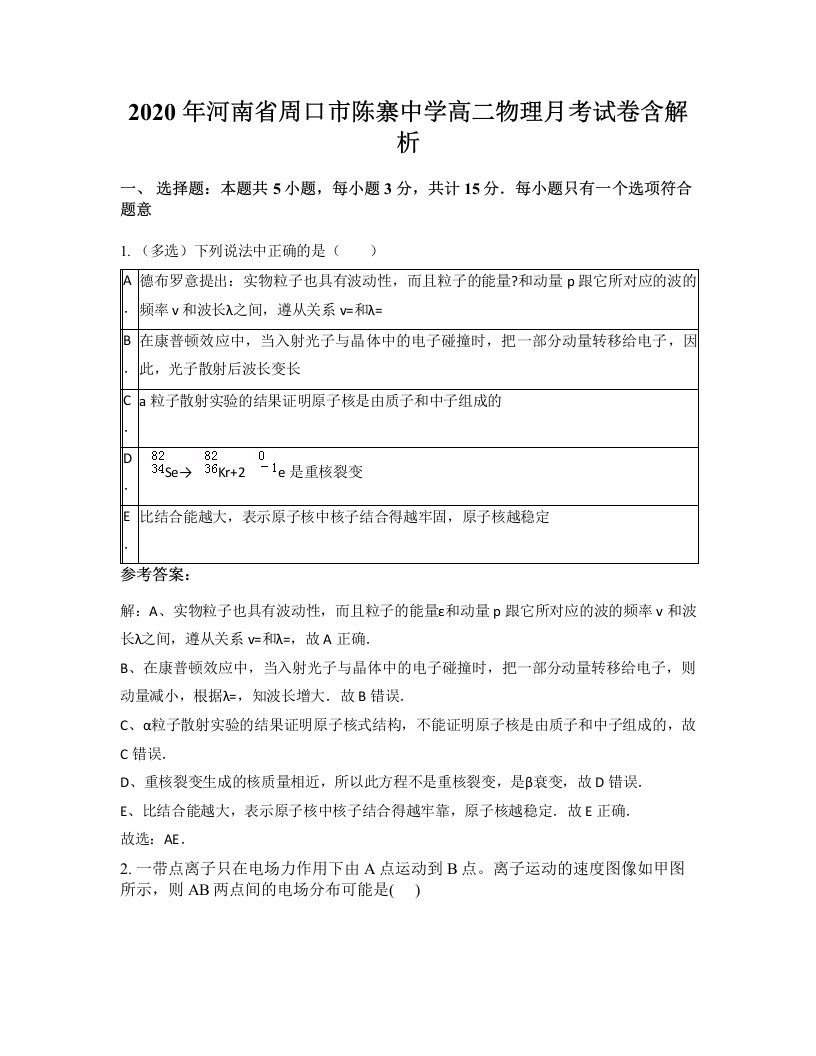 2020年河南省周口市陈寨中学高二物理月考试卷含解析