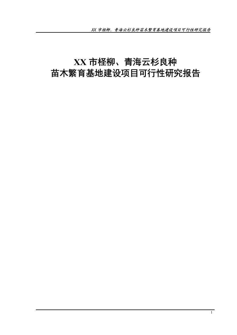 柽柳、青海云杉良种苗木繁育基地建设工程谋划建议书