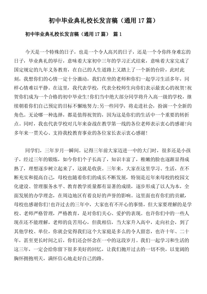 初中毕业典礼校长发言稿（通用17篇）