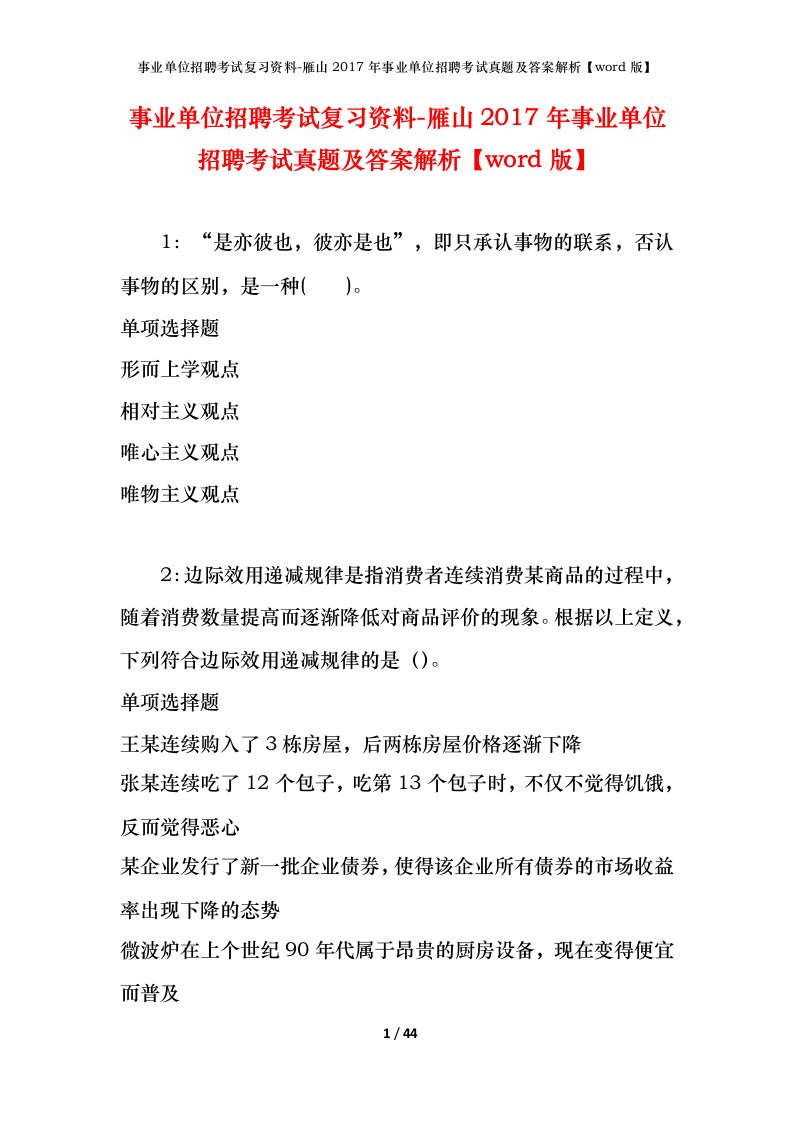 事业单位招聘考试复习资料-雁山2017年事业单位招聘考试真题及答案解析word版