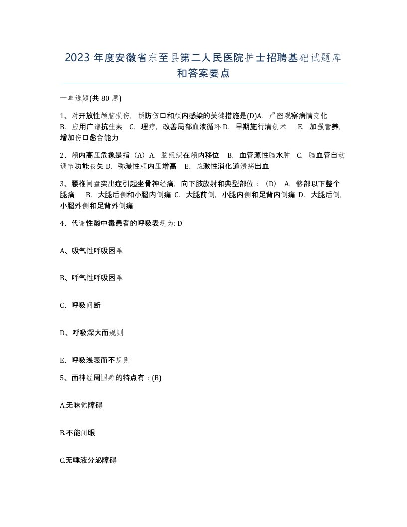 2023年度安徽省东至县第二人民医院护士招聘基础试题库和答案要点