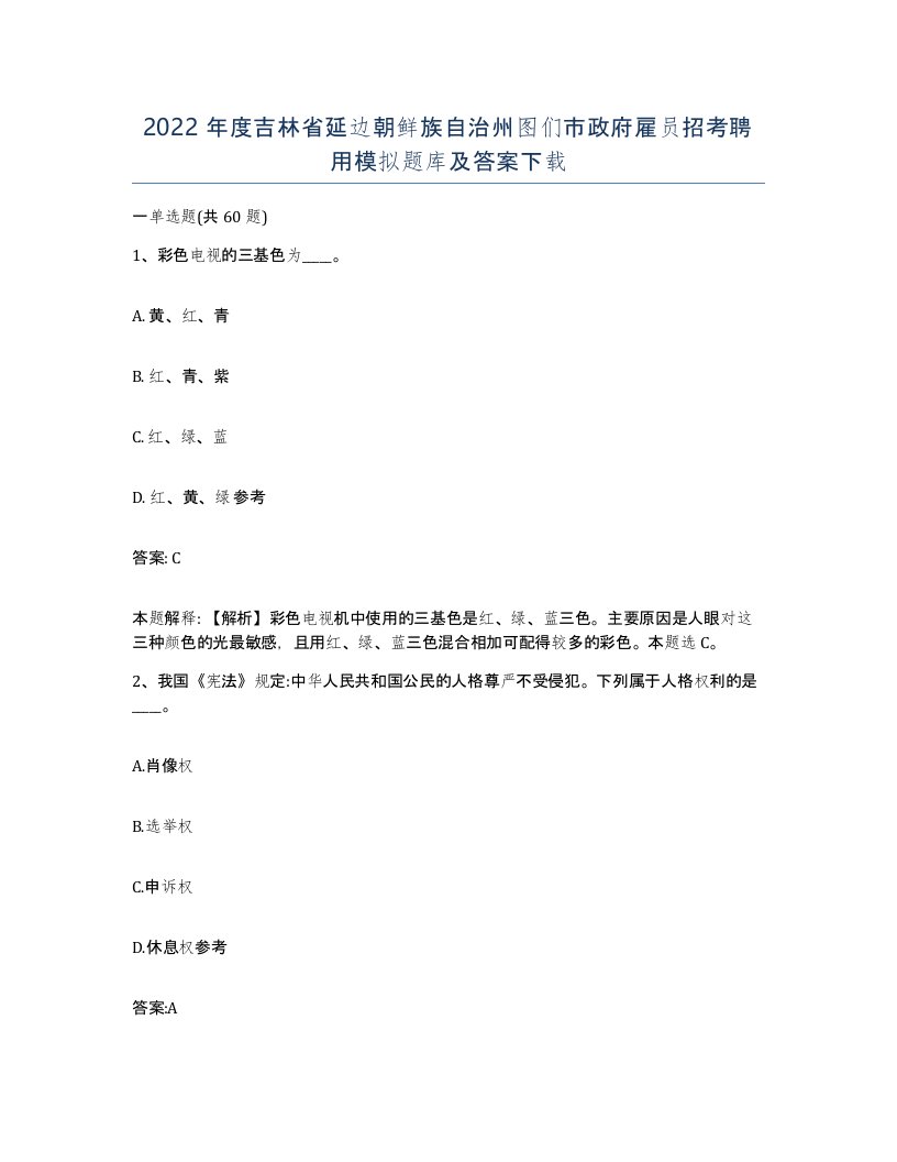 2022年度吉林省延边朝鲜族自治州图们市政府雇员招考聘用模拟题库及答案