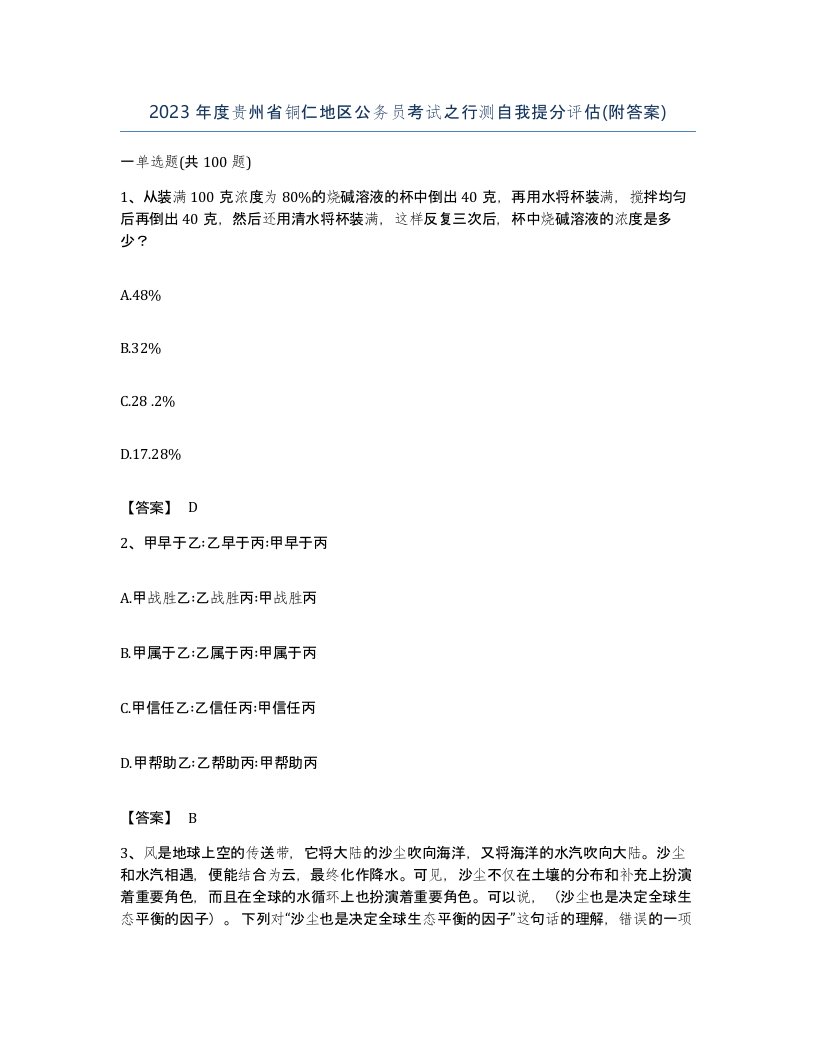 2023年度贵州省铜仁地区公务员考试之行测自我提分评估附答案