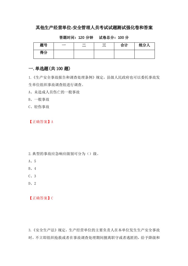 其他生产经营单位-安全管理人员考试试题测试强化卷和答案19