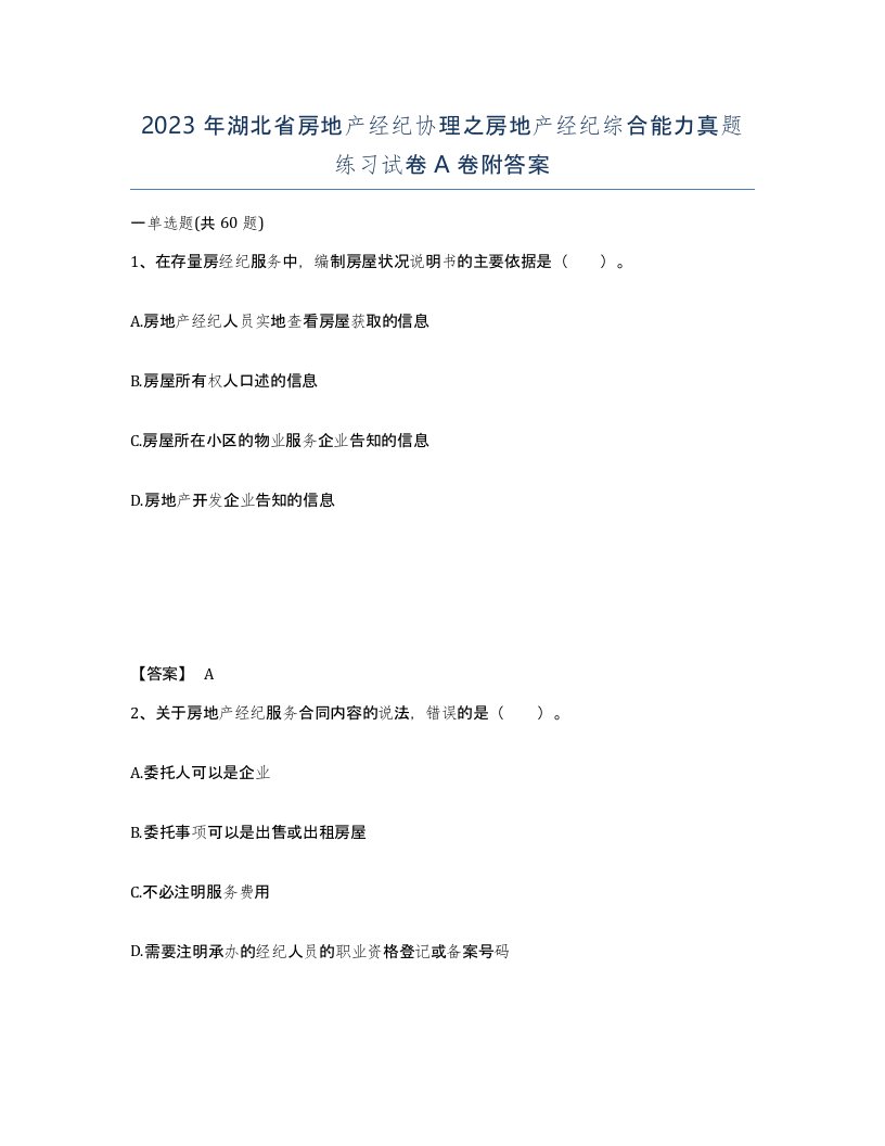 2023年湖北省房地产经纪协理之房地产经纪综合能力真题练习试卷A卷附答案