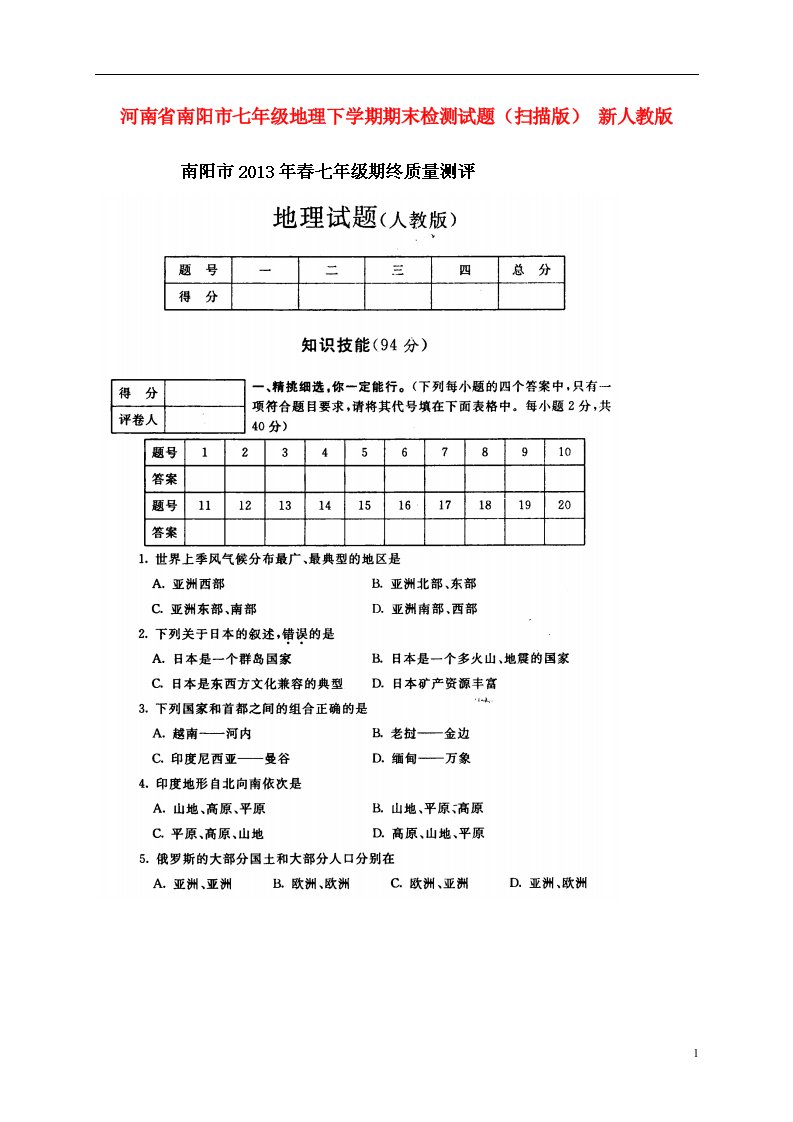 河南省南阳市七级地理下学期期末检测试题（扫描版）