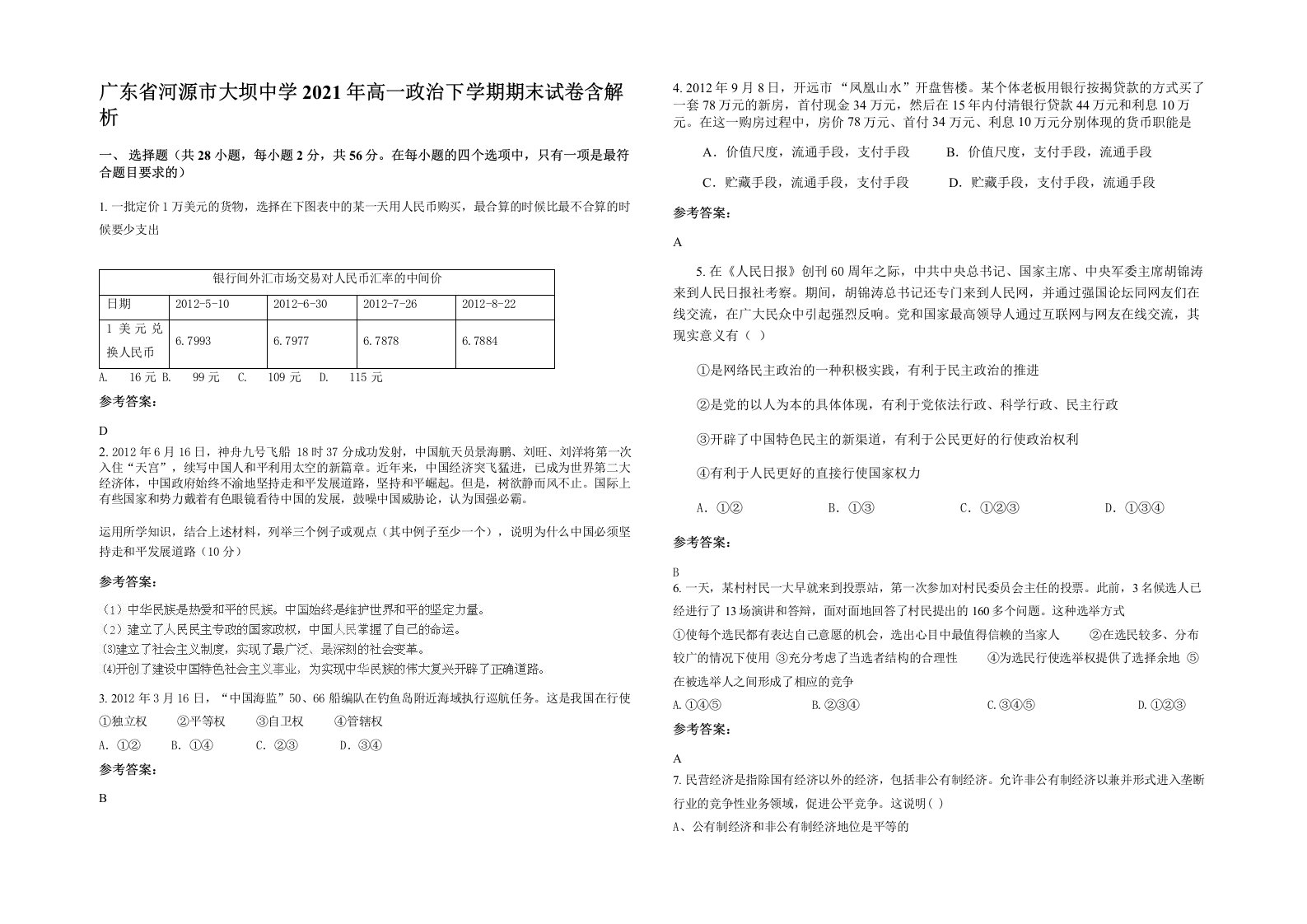 广东省河源市大坝中学2021年高一政治下学期期末试卷含解析