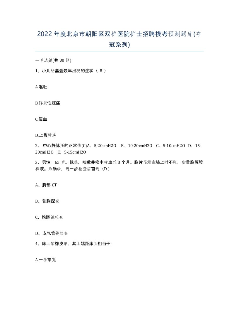 2022年度北京市朝阳区双桥医院护士招聘模考预测题库夺冠系列