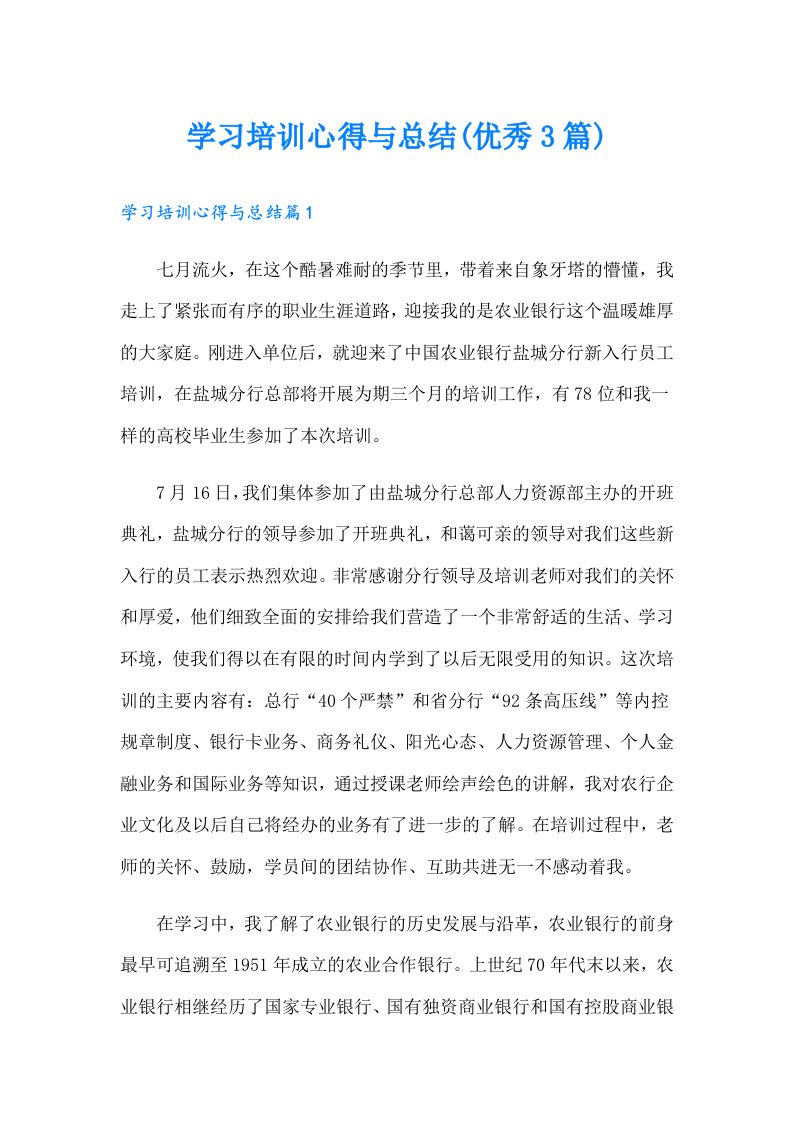 学习培训心得与总结(优秀3篇)