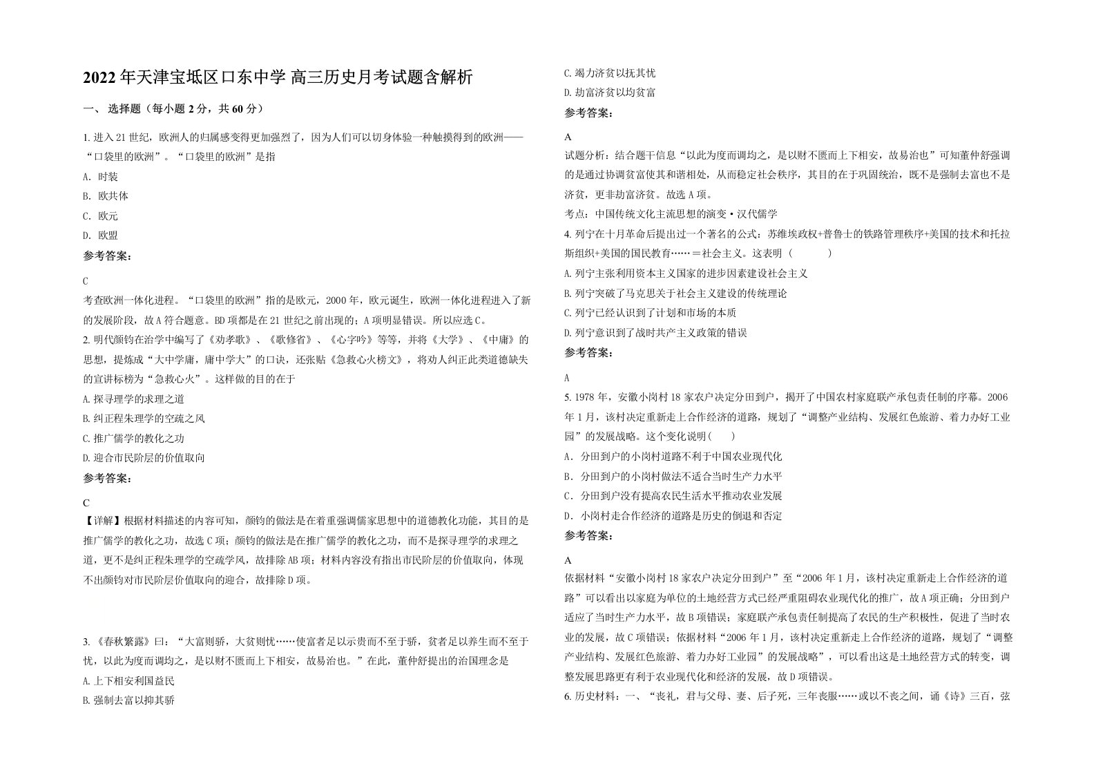 2022年天津宝坻区口东中学高三历史月考试题含解析