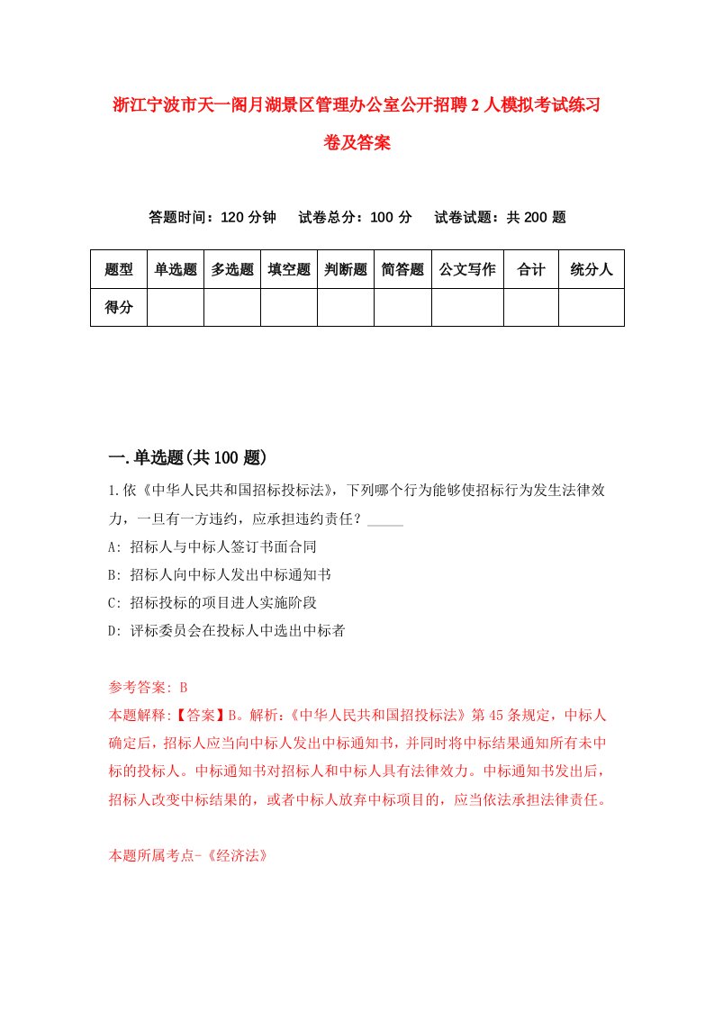 浙江宁波市天一阁月湖景区管理办公室公开招聘2人模拟考试练习卷及答案第2期