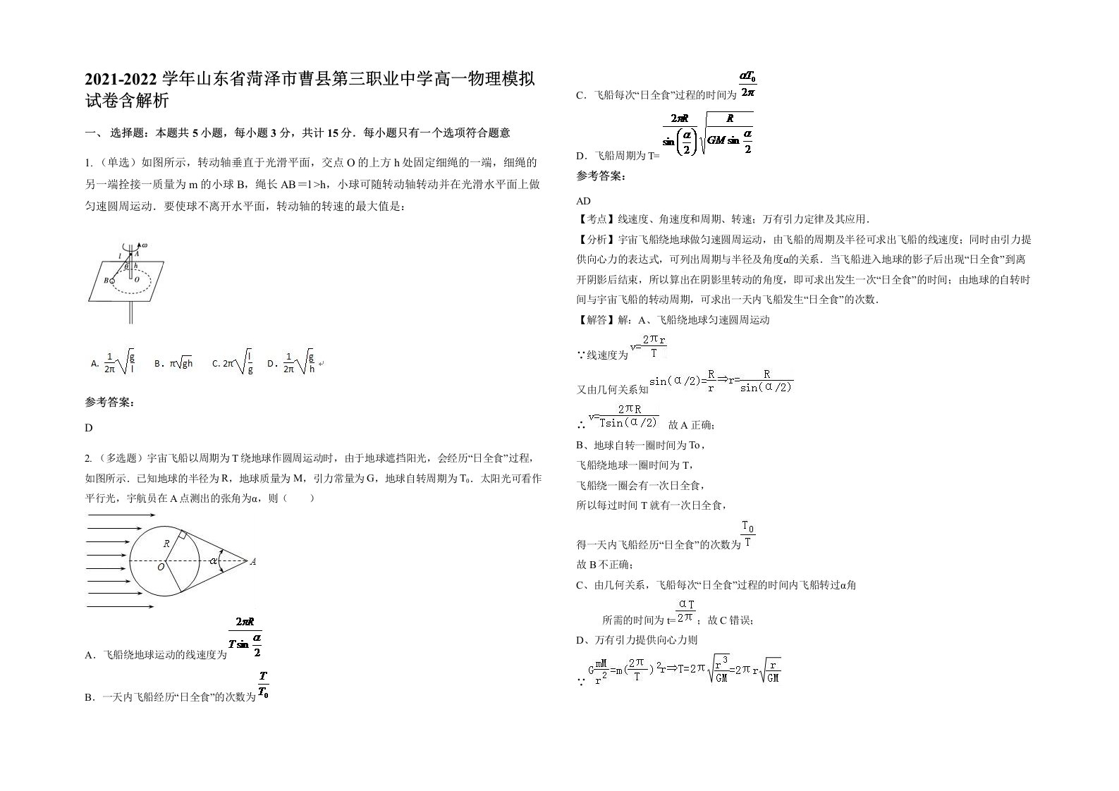 2021-2022学年山东省菏泽市曹县第三职业中学高一物理模拟试卷含解析