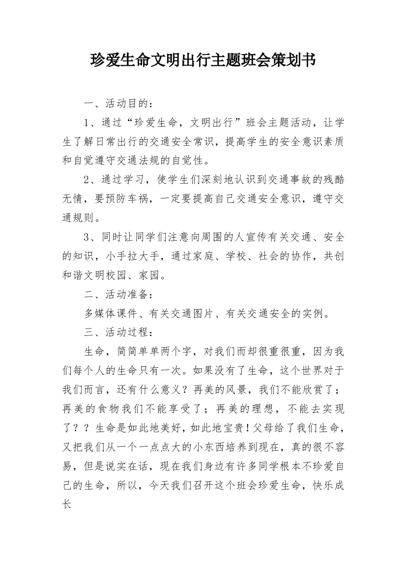 珍爱生命文明出行主题班会策划书