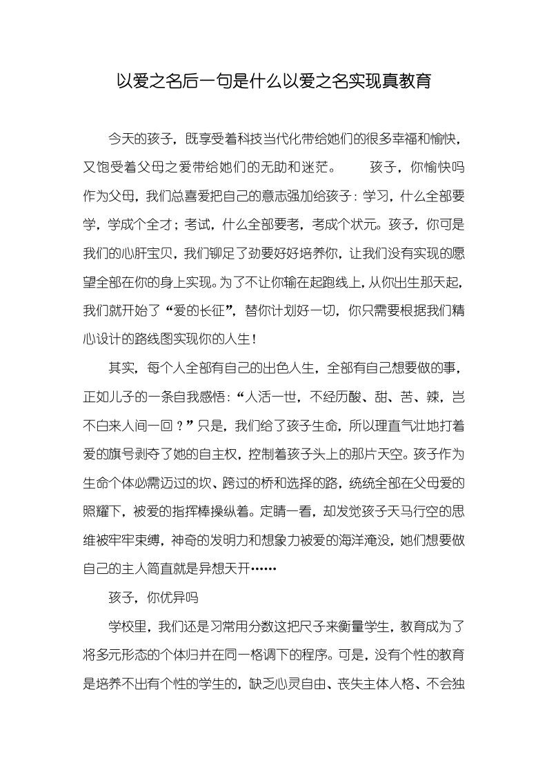 以爱之名后一句是什么以爱之名实现真教育