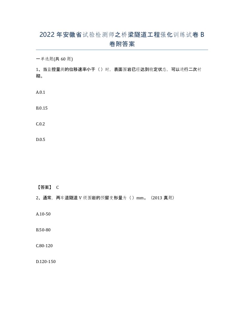 2022年安徽省试验检测师之桥梁隧道工程强化训练试卷卷附答案