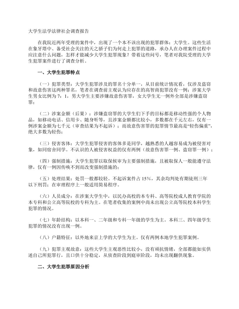 大学生法学法律社会调查报告