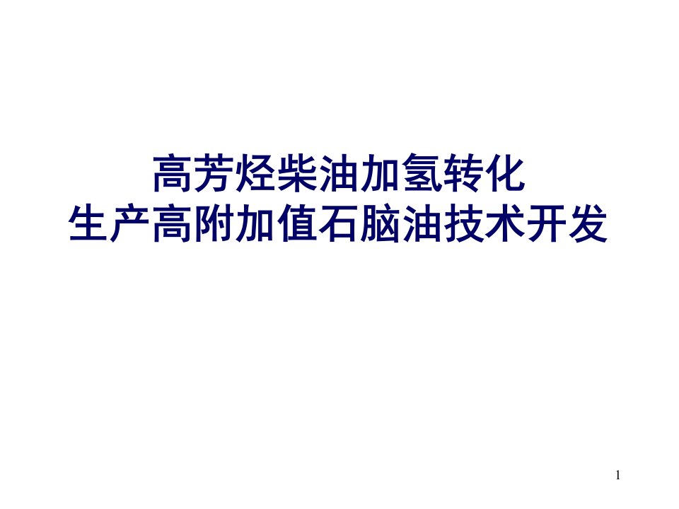 高芳烃柴油加氢转化生产高辛烷值石脑油的研究