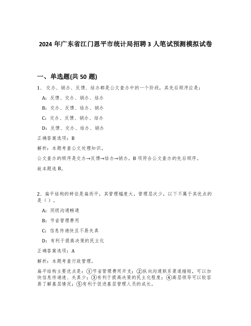 2024年广东省江门恩平市统计局招聘3人笔试预测模拟试卷-62