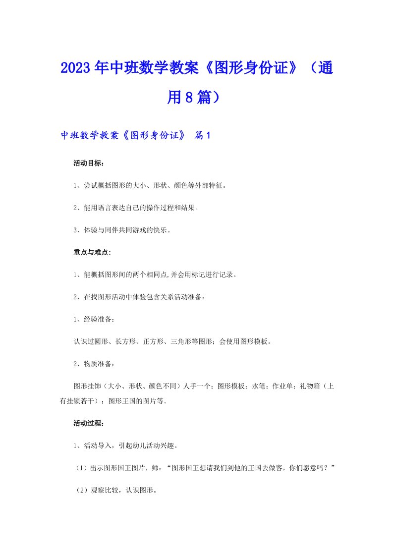 2023年中班数学教案《图形身份证》（通用8篇）