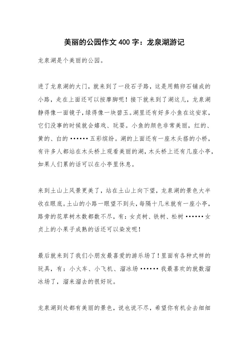 美丽的公园作文400字：龙泉湖游记