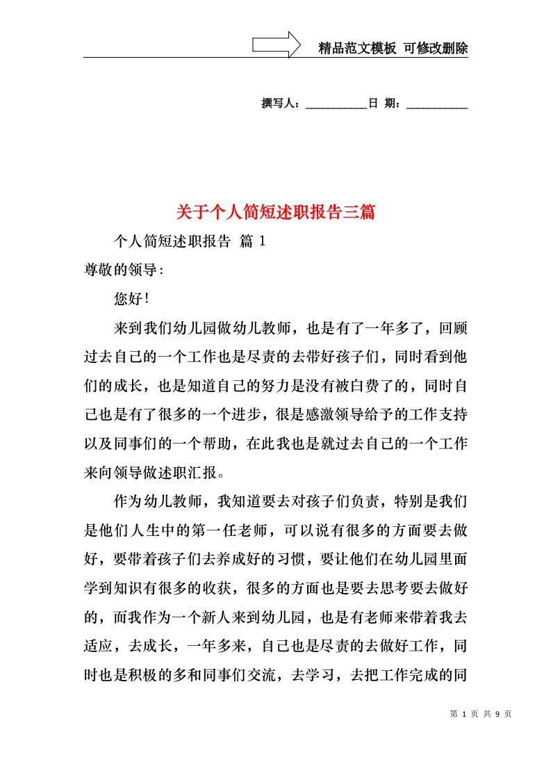 关于个人简短述职报告三篇