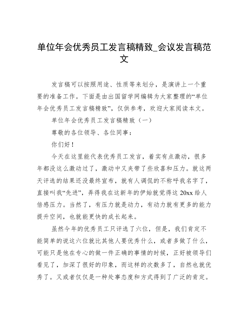 单位年会优秀员工发言稿精致_会议发言稿范文