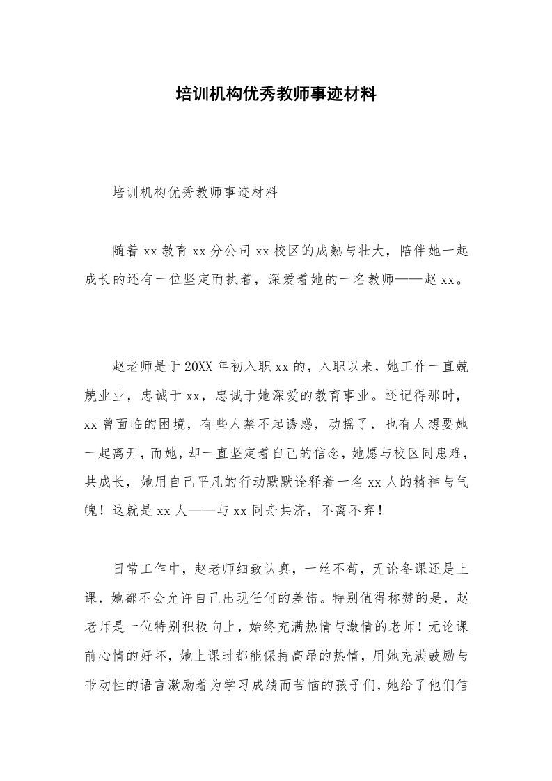 培训机构优秀教师事迹材料