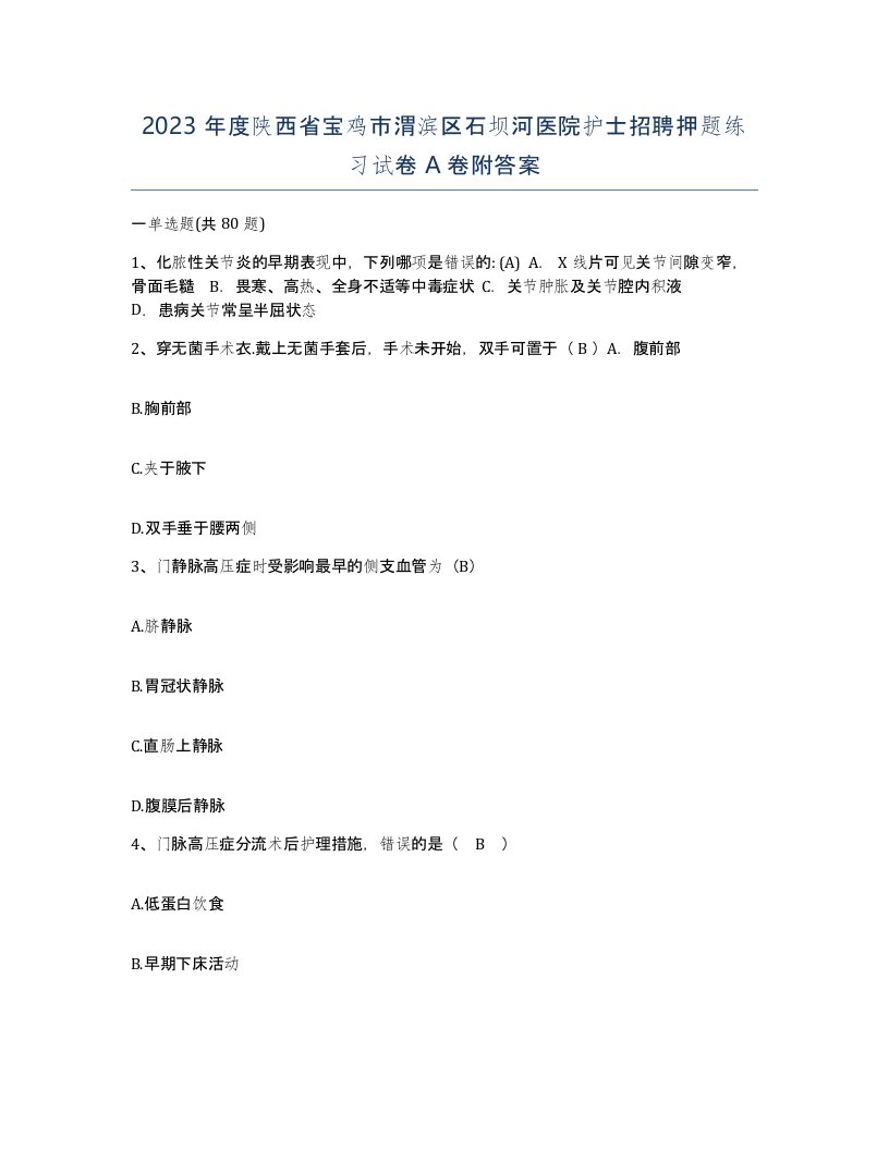 2023年度陕西省宝鸡市渭滨区石坝河医院护士招聘押题练习试卷A卷附答案