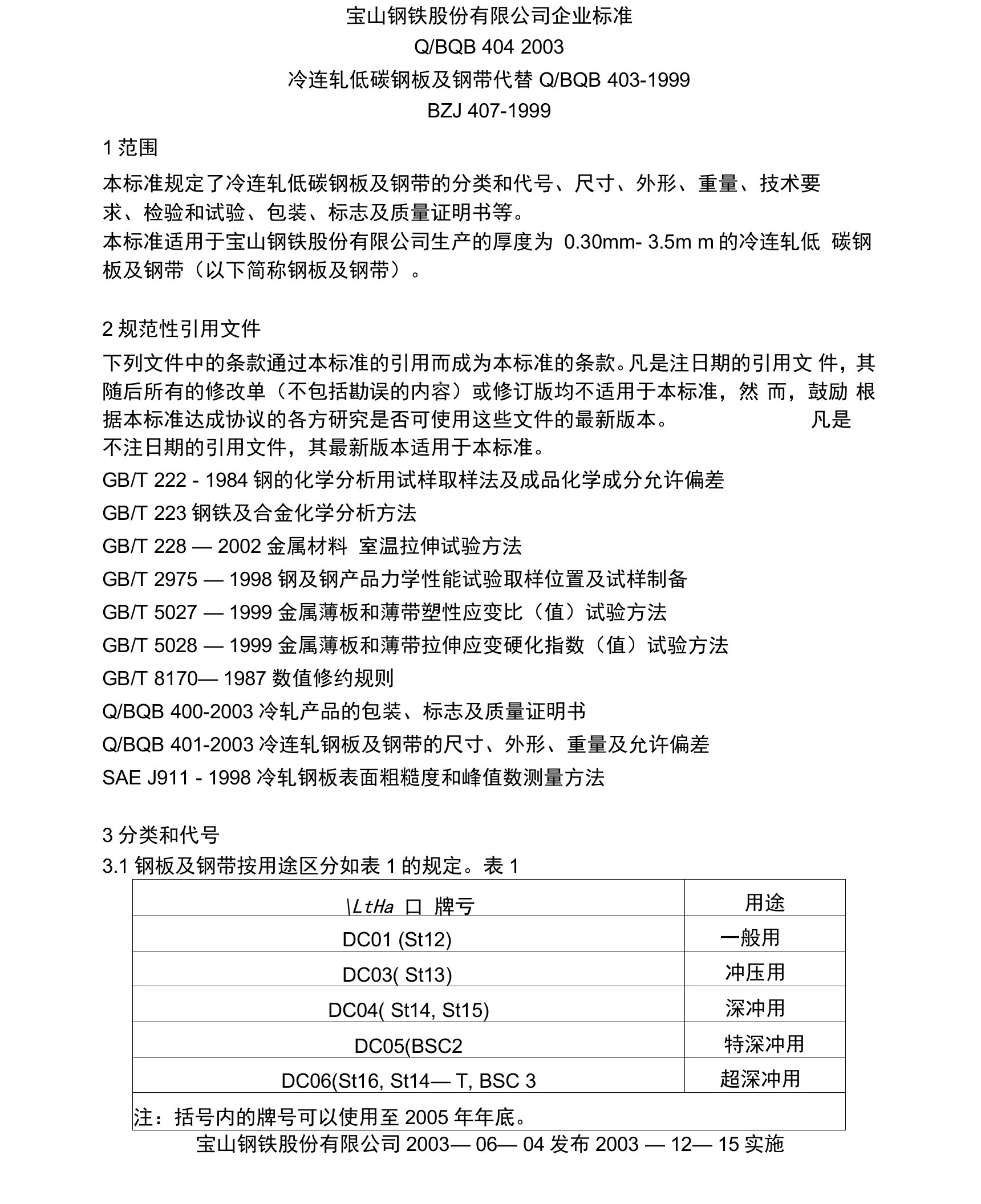 宝钢DC01标准