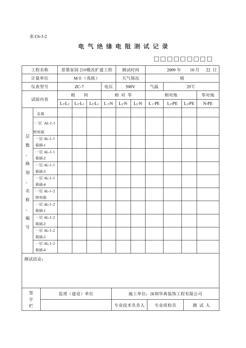 C6-3-2电气绝缘电阻测试记录